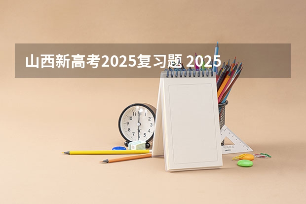 山西新高考2025复习题 2025年新高考政策