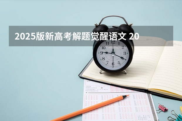 2025版新高考解题觉醒语文 2025年河南省新高考英语有几次机会