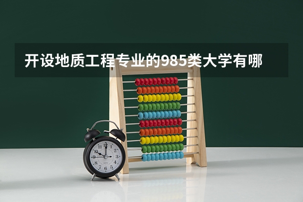 开设地质工程专业的985类大学有哪些