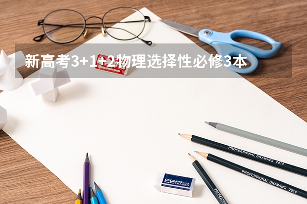 新高考3+1+2物理选择性必修3本全开吗