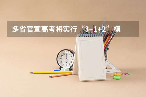 多省官宣高考将实行“3+1+2”模式 内蒙古新高考是从哪一年开始实行？