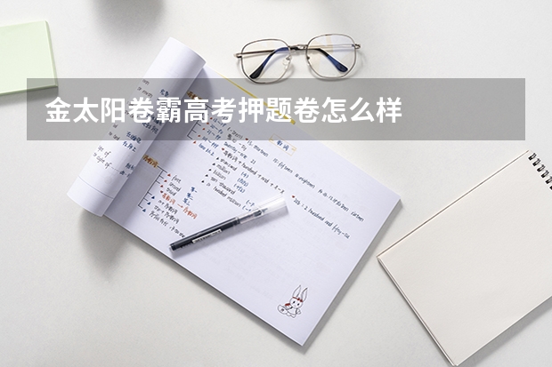 金太阳卷霸高考押题卷怎么样