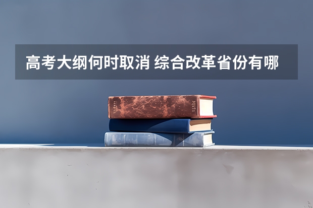 高考大纲何时取消 综合改革省份有哪些