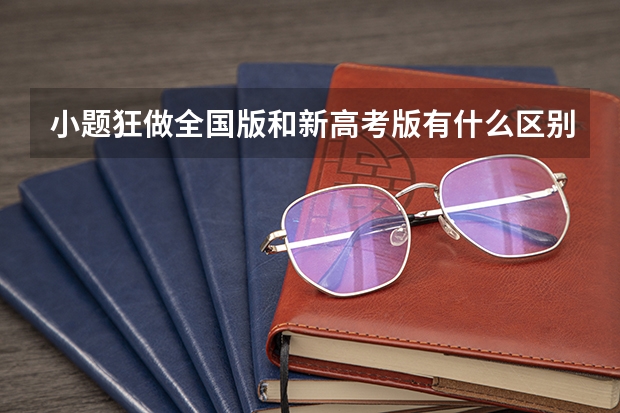 小题狂做全国版和新高考版有什么区别