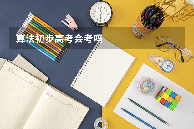 算法初步高考会考吗