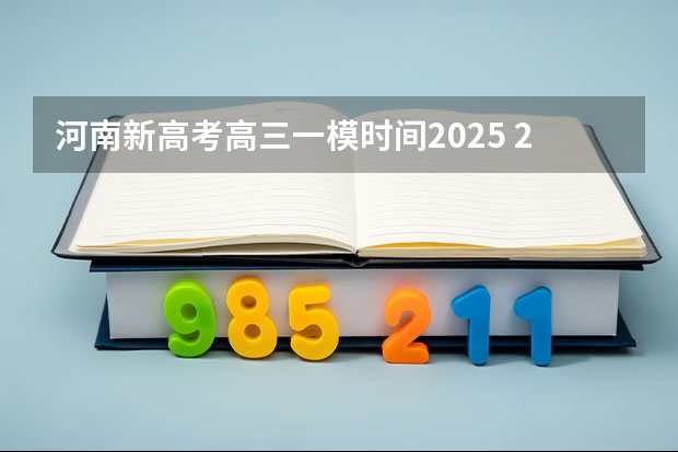 河南新高考高三一模时间2025 2025年新高考政策