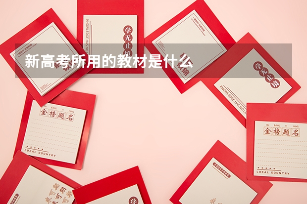 新高考所用的教材是什么