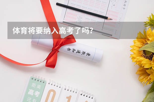体育将要纳入高考了吗？