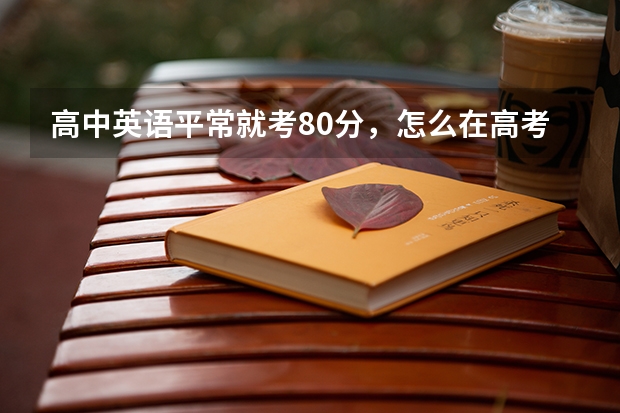 高中英语平常就考80分,怎么在高考时提高到130分,大家都听谁的网课?金华老师的课有谁听过吗?好不好?
