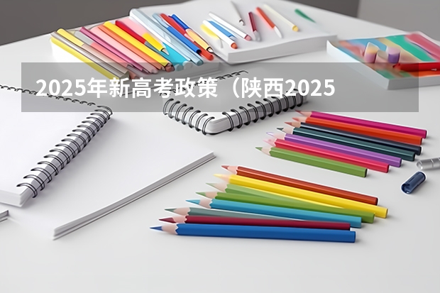 2025年新高考政策（陕西2025年随迁子女高考政策?）