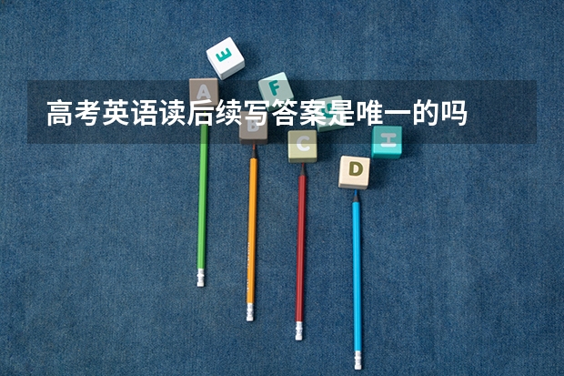 高考英语读后续写答案是唯一的吗
