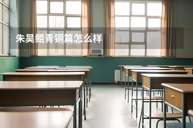 朱昊鲲青铜篇怎么样