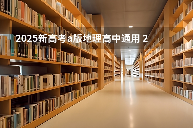 2025新高考.a版地理高中通用 2025年河南省新高考英语有几次机会