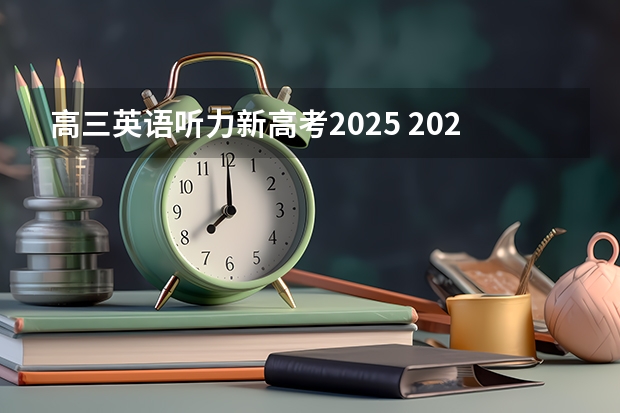 高三英语听力新高考2025 2025年河南省新高考英语有几次机会