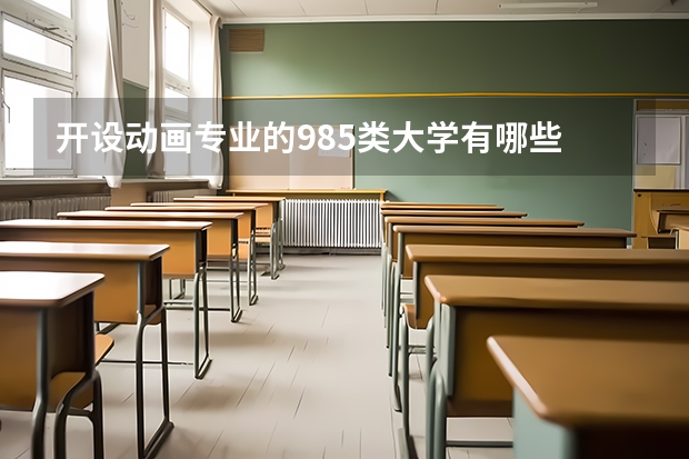 开设动画专业的985类大学有哪些