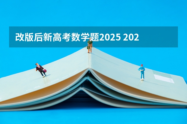 改版后新高考数学题2025 2025年河南省新高考英语有几次机会