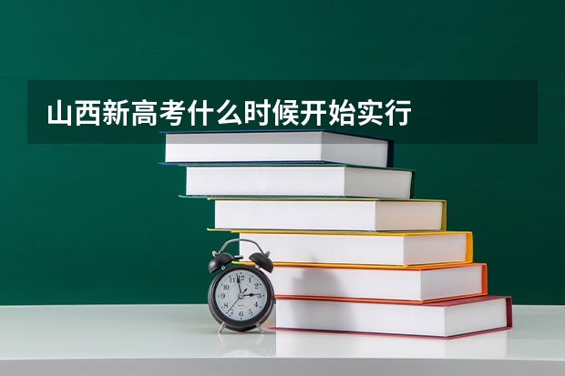 山西新高考什么时候开始实行