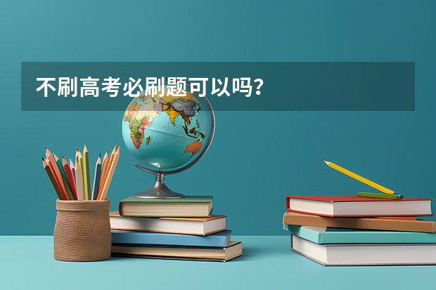 不刷高考必刷题可以吗？