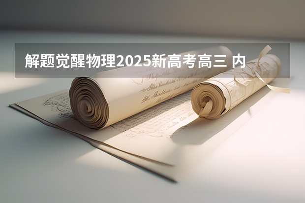 解题觉醒物理2025新高考高三 内蒙古新高考是从哪一年开始实行？
