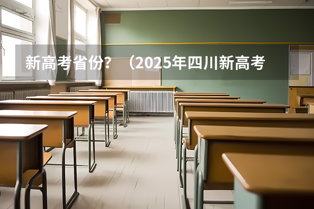 新高考省份？（2025年四川新高考用全国几卷）