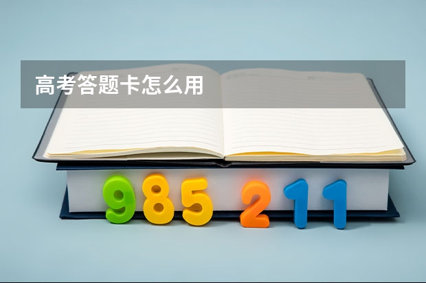 高考答题卡怎么用