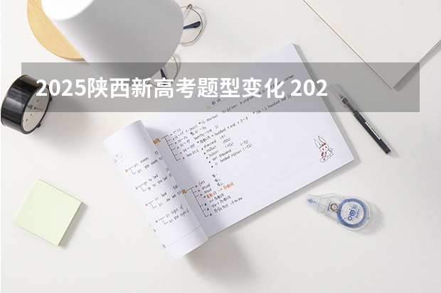 2025陕西新高考题型变化 2025年春季高考分数线