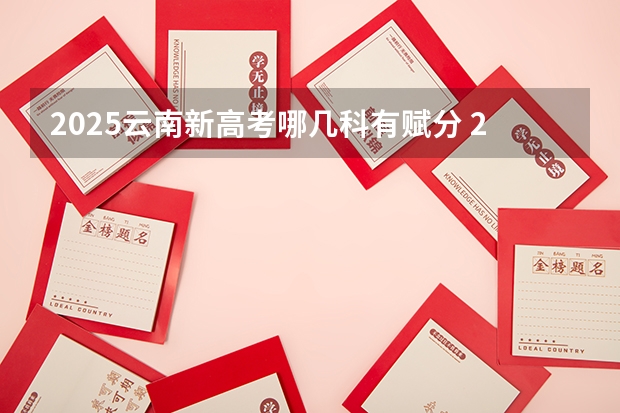 2025云南新高考哪几科有赋分 2025年陕西高考赋分等级对照表：含计算公式、规则详解
