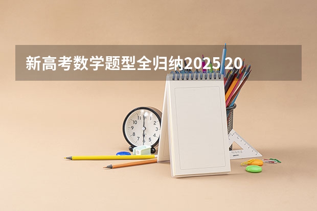 新高考数学题型全归纳2025 2025年四川新高考用全国几卷