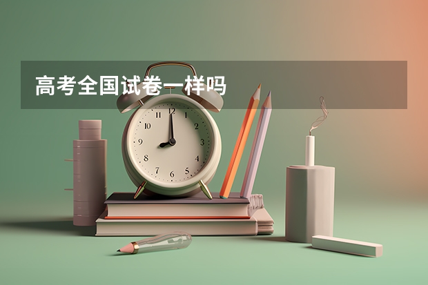 高考全国试卷一样吗