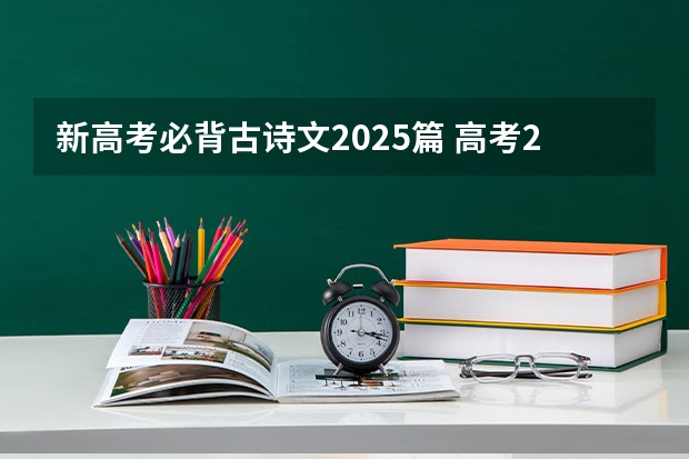 新高考必背古诗文2025篇 高考2025必背古诗文篇目？