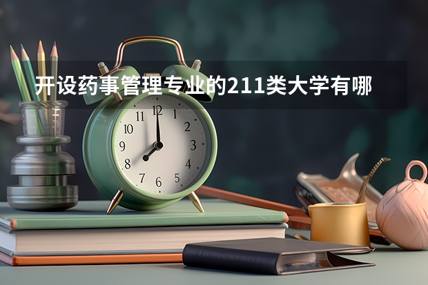 开设药事管理专业的211类大学有哪些