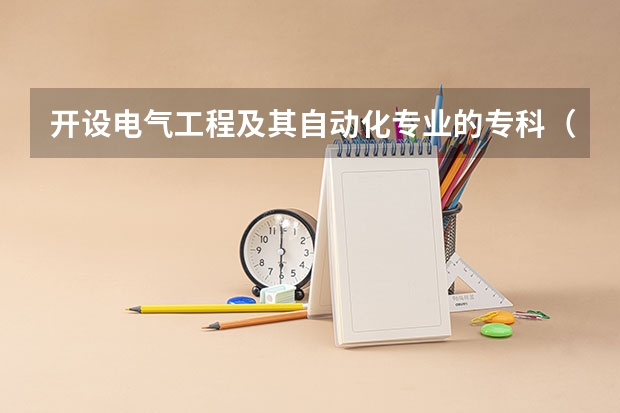 开设电气工程及其自动化专业的专科（高职）类大学有哪些