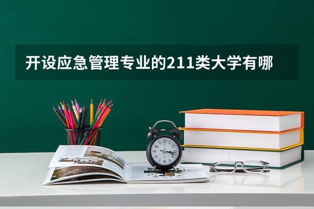 开设应急管理专业的211类大学有哪些