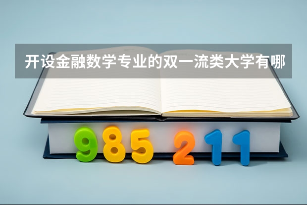 开设金融数学专业的双一流类大学有哪些