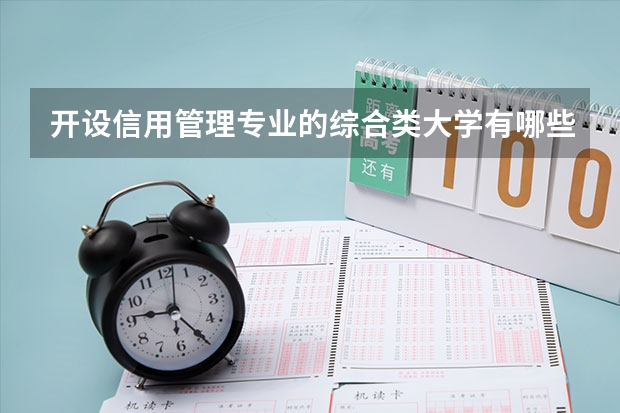 开设信用管理专业的综合类大学有哪些