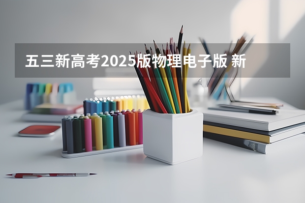 五三新高考2025版物理电子版 新疆2025年是新高考还是老高考