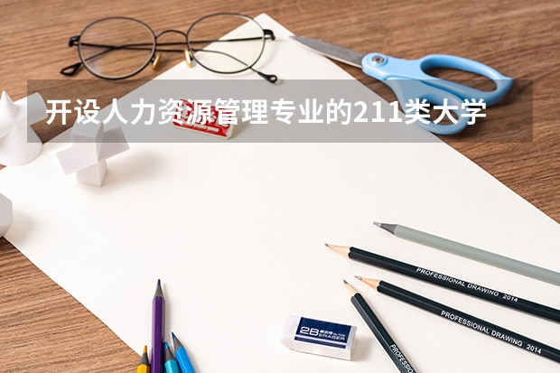 开设人力资源管理专业的211类大学有哪些