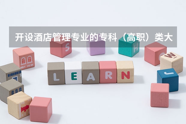 开设酒店管理专业的专科（高职）类大学有哪些