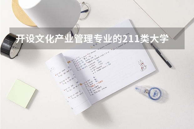 开设文化产业管理专业的211类大学有哪些