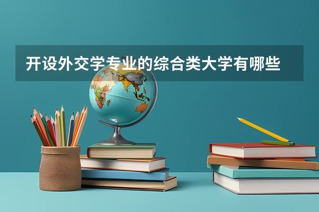 开设外交学专业的综合类大学有哪些