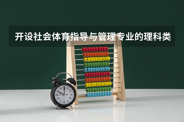 开设社会体育指导与管理专业的理科类大学有哪些