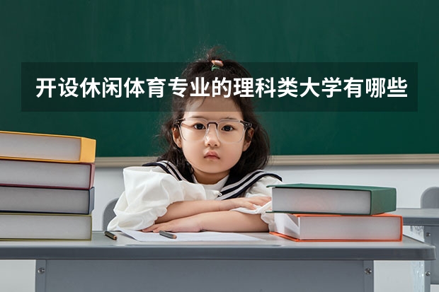 开设休闲体育专业的理科类大学有哪些