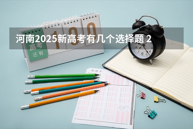 河南2025新高考有几个选择题 2025河南高考改革政策