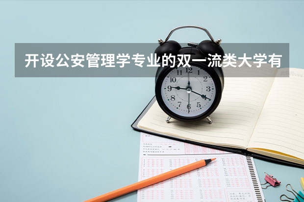 开设公安管理学专业的双一流类大学有哪些