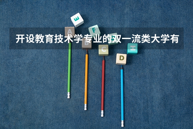 开设教育技术学专业的双一流类大学有哪些
