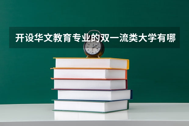 开设华文教育专业的双一流类大学有哪些