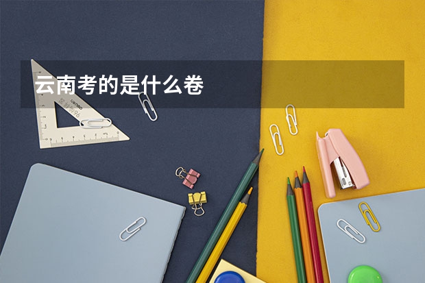 云南考的是什么卷