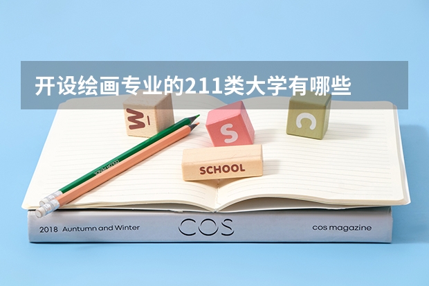 开设绘画专业的211类大学有哪些