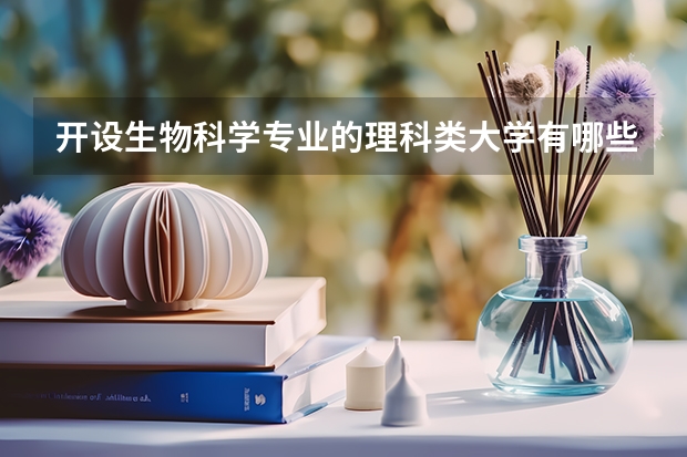 开设生物科学专业的理科类大学有哪些