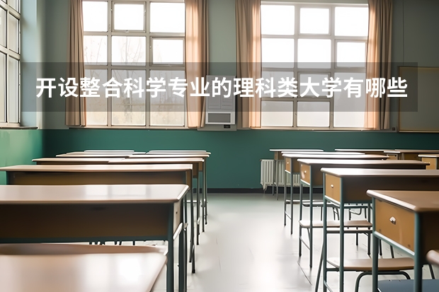 开设整合科学专业的理科类大学有哪些